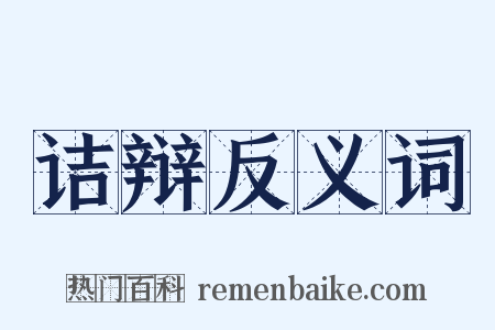 诘辩反义词是什么意思的图片